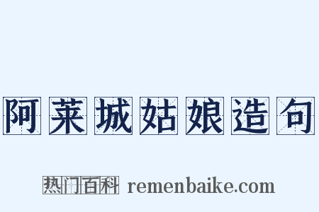 阿莱城姑娘造句是什么意思的图片